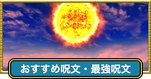 【ドラクエ7】おすすめ呪文・最強呪文まとめ【ドラゴンクエスト7】