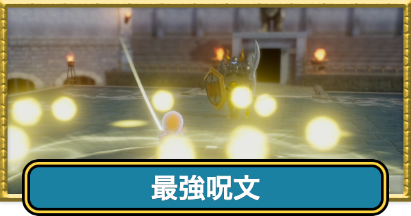 【ドラクエ7リイマジンド】最強呪文・おすすめ呪文まとめ【ドラクエ7リメイク】