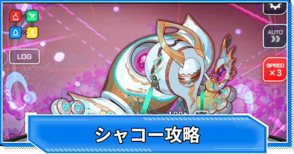 【クラフィ】シャコー攻略｜Maboroshi/ALICE【クラッシュフィーバー】