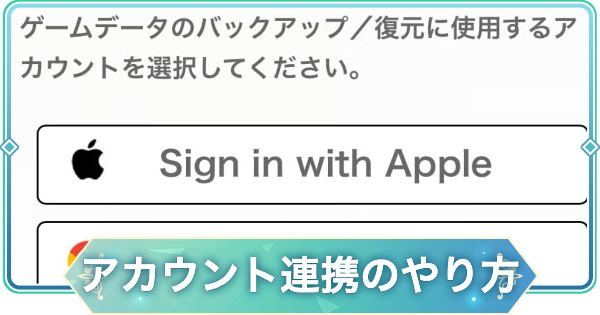 アカウント連携とデータの引き継ぎ方法