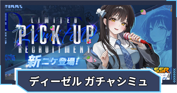 『ディーゼル：ウィンタースイーツ ピックアップ』ガチャシミュ