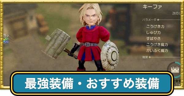 【ドラクエ7リメイク】最強装備・おすすめ装備まとめ【ドラゴンクエスト7リイマジンド】
