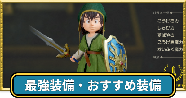 【ドラクエ7リイマジンド】最強装備・おすすめ装備まとめ【ドラクエ7リメイク】
