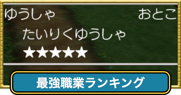 【ドラクエ7】最強職業ランキング・おすすめ職業【ドラゴンクエスト7】
