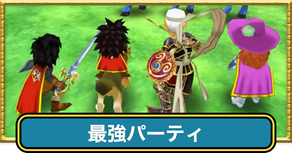 【ドラクエ7】最強パーティとおすすめ編成【ドラゴンクエスト7】