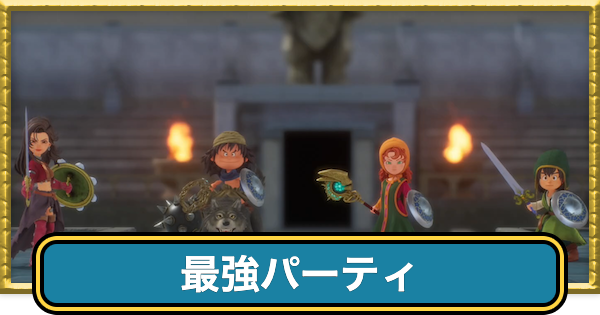 【ドラクエ7リイマジンド】最強パーティとおすすめ編成【ドラクエ7リメイク】