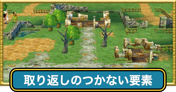 【ドラクエ7】取り返しのつかない要素【ドラゴンクエスト7】