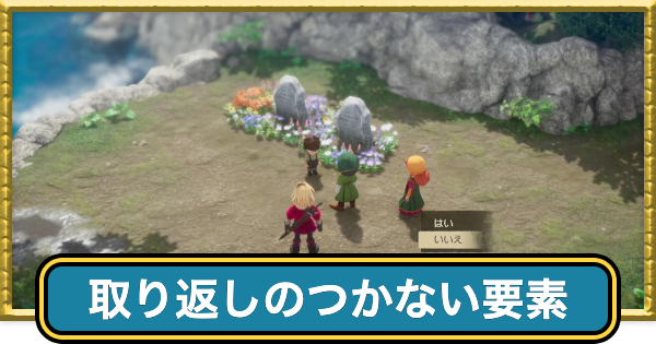 【ドラクエ7リメイク】取り返しのつかない要素【ドラクエ7リイマジンド】