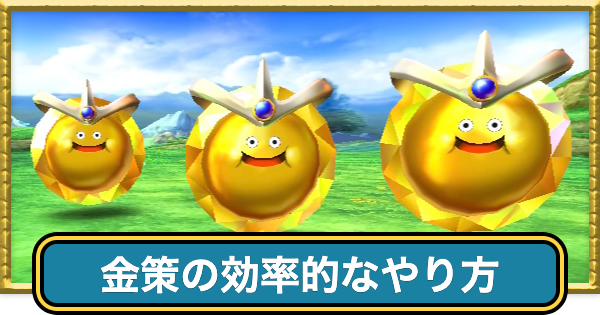 【ドラクエ7】金策(ゴールド稼ぎ)の効率的なやり方【ドラゴンクエスト7】