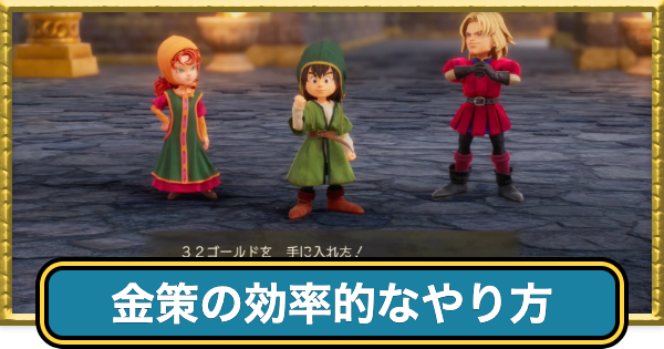 ドラクエ7リメイク】金策(ゴールド稼ぎ)の効率的なやり方