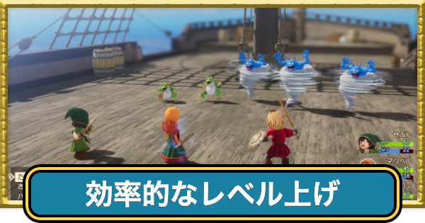 【ドラクエ7リメイク】レベル上げのおすすめ場所と効率的な経験値稼ぎ【ドラクエ7リイマジンド】