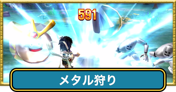 【ドラクエ7】メタル狩りの効率的なやり方・倒し方【ドラゴンクエスト7】
