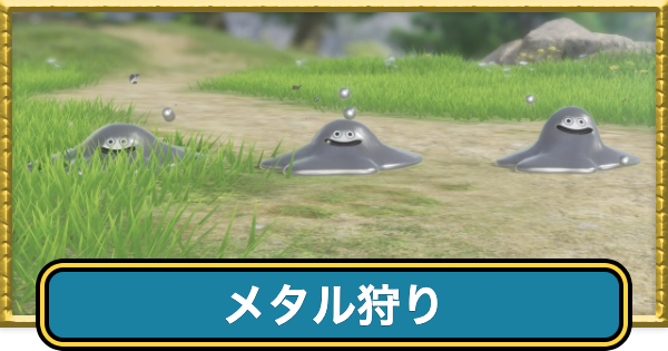 【ドラクエ7リメイク】メタル狩りの効率的なやり方・倒し方【ドラクエ7リイマジンド】