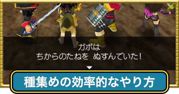 【ドラクエ7】種集め(種稼ぎ)の効率的なやり方【ドラゴンクエスト7】