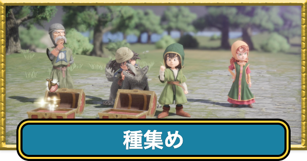 【ドラクエ7リイマジンド】種集めの効率的なやり方【ドラクエ7リメイク】
