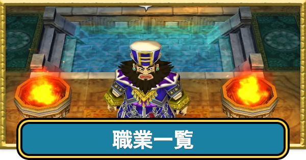 【ドラクエ7】職業一覧と必要熟練度【ドラゴンクエスト7】