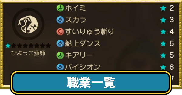 【ドラクエ7リメイク】職業一覧とバースト【ドラクエ7リイマジンド】