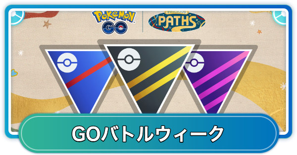 【ポケモンGO】GOバトルウィーク宝探しの旅路の開催期間とボーナス