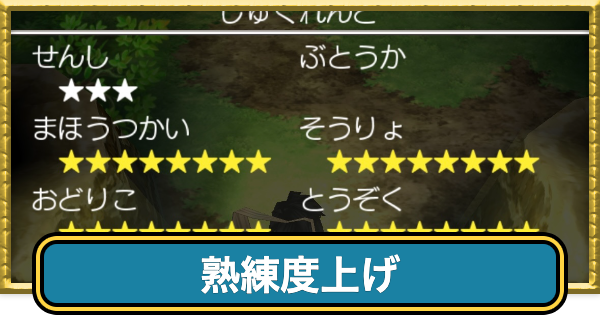 【ドラクエ7】熟練度上げの効率的なやり方と上限値【ドラゴンクエスト7】
