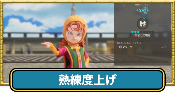 【ドラクエ7リメイク】熟練度上げのおすすめ場所と上限【ドラゴンクエスト7リメイク】