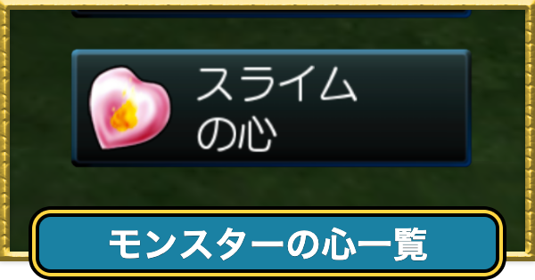 【ドラクエ7】モンスターの心一覧と効率的な集め方【ドラゴンクエスト7】