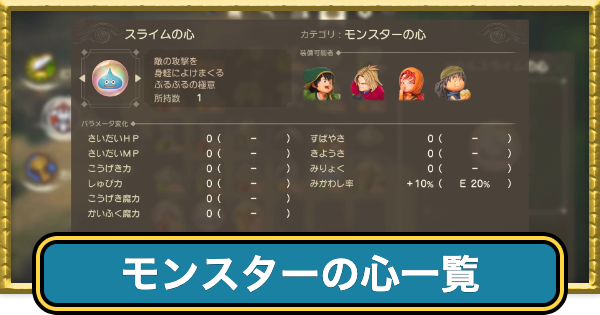 【ドラクエ7リメイク】モンスターの心一覧と入手方法【ドラクエ7リイマジンド】