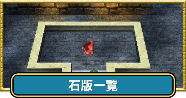 【ドラクエ7】石版の入手場所一覧と探し方【ドラゴンクエスト7】