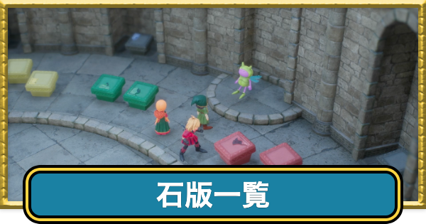 【ドラクエ7リメイク】石版の入手場所一覧【ドラクエ7リイマジンド】