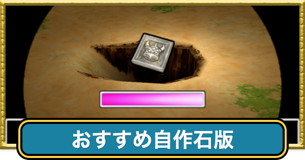 【ドラクエ7】おすすめ自作石版と作り方【ドラゴンクエスト7】