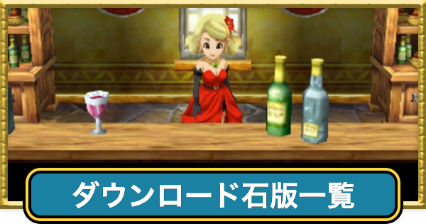 【ドラクエ7】ダウンロード石版一覧とおすすめ報酬【ドラゴンクエスト7】