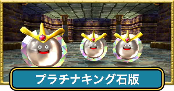 【ドラクエ7】プラチナキング石版の作り方と出ないときの対処法【ドラゴンクエスト7】