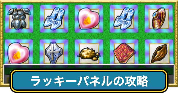 【ドラクエ7】ラッキーパネルの攻略ツールとおすすめ景品【ドラゴンクエスト7】