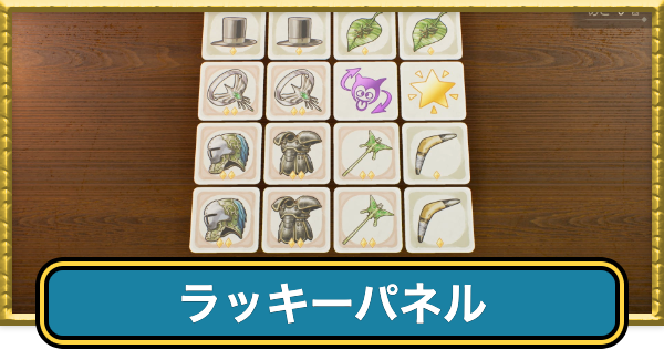 【ドラクエ7リイマジンド】ラッキーパネルの攻略ツール｜激辛の景品おすすめ【ドラクエ7リメイク】