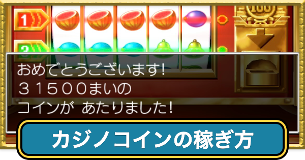 【ドラクエ7】カジノコインの効率的な稼ぎ方【ドラゴンクエスト7】