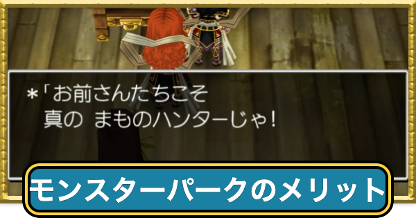 【ドラクエ7】モンスターパークのメリットと場所【ドラゴンクエスト7】