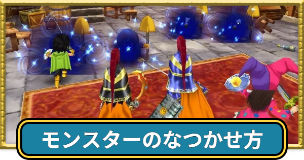 【ドラクエ7】モンスターのなつかせ方と二匹目を仲間にする方法【ドラゴンクエスト7】