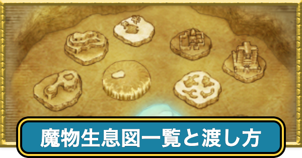 【ドラクエ7】魔物生息図一覧と渡し方【ドラゴンクエスト7】