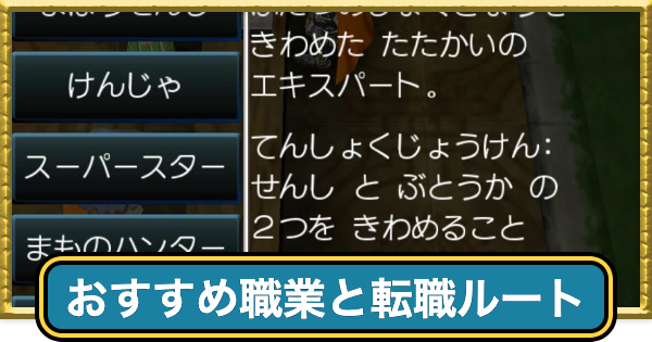 【ドラクエ7】おすすめ転職ルート【ドラゴンクエスト7】