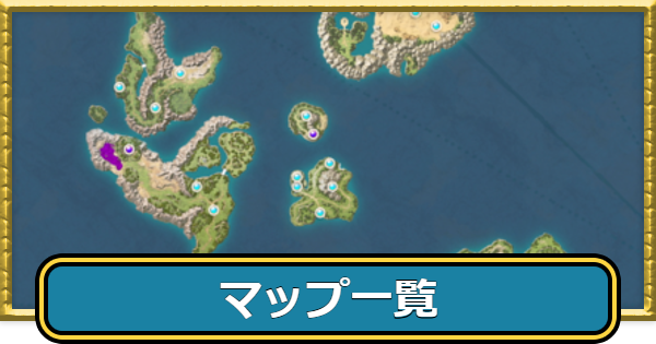 【ドラクエ7リメイク】マップ一覧・世界地図【ドラゴンクエスト7リイマジンド】