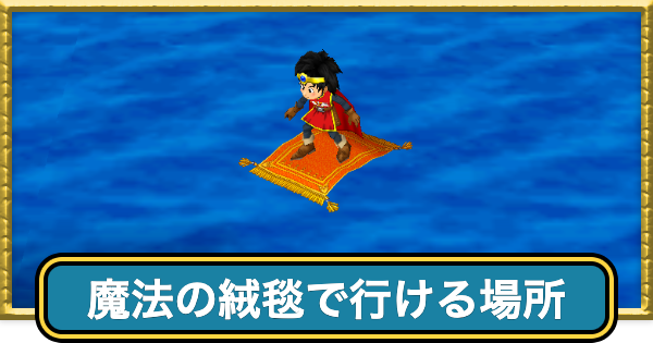 【ドラクエ7】魔法のじゅうたんで行ける場所と入手方法【ドラゴンクエスト7】