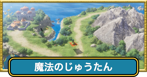 【ドラクエ7リイマジンド】魔法のじゅうたんで行ける場所と入手方法【ドラクエ7リメイク】