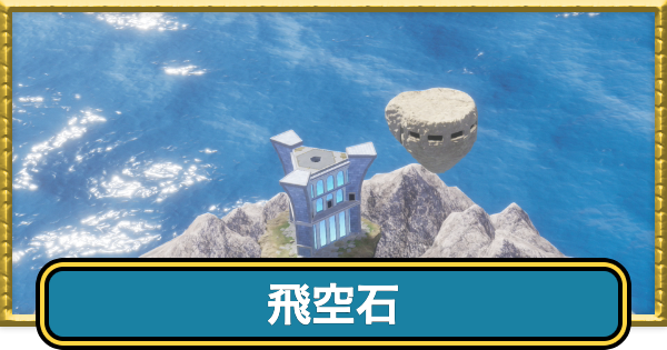 【ドラクエ7リイマジンド】飛空石入手後に行ける場所と乗り方【ドラクエ7リメイク】