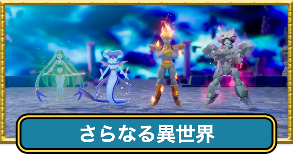 ドラクエ7、8、ポケモン ムーン 大合奏 新生活 マジックキャッスル　ゼルダ無双 ドラクエ7リイマジンド】さらなる異世界の攻略と行き方・石版の場所