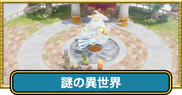 【ドラクエ7リイマジンド】謎の異世界の攻略と行き方【ドラクエ7リメイク】