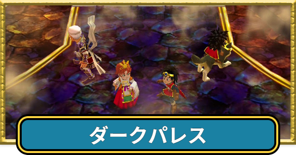 【ドラクエ7】ダークパレスの攻略チャートと行き方【ドラゴンクエスト7】