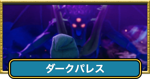 【ドラクエ7リイマジンド】ダークパレス~神の宝物庫の攻略チャート【ドラクエ7リメイク】