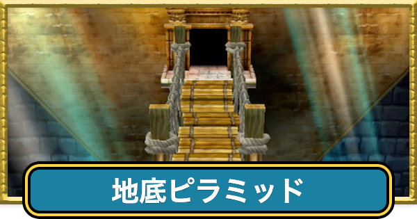 【ドラクエ7】地底ピラミッドの攻略チャートと行き方【ドラゴンクエスト7】