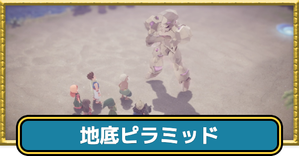 【ドラクエ7リイマジンド】地底ピラミッドの攻略チャート【ドラクエ7リメイク】