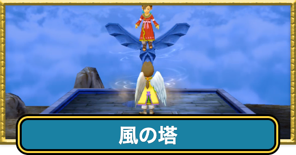 【ドラクエ7】風の塔の攻略チャートと行き方【ドラゴンクエスト7】