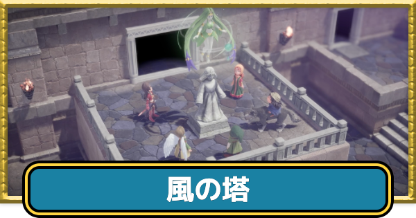 ドラクエ7リイマジンド】風の塔～風の迷宮の攻略チャート【ドラクエ7